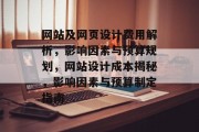 网站及网页设计费用解析，影响因素与预算规划，网站设计成本揭秘，影响因素与预算制定指南
