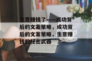 生意赚钱了——成功背后的文案策略,成功背后的文案策略,生意赚钱的秘密武器 生意赚钱了——成功背后的文案策略,成功背后的文案策略,生意赚钱的秘密武器