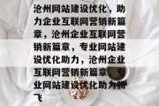 沧州网站建设优化，助力企业互联网营销新篇章，沧州企业互联网营销新篇章，专业网站建设优化助力，沧州企业互联网营销新篇章，专业网站建设优化助力腾飞
