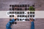 手机网站全屏显示，优化用户体验，提升浏览效率的新趋势，全屏新视界，手机网站全屏显示，重塑用户体验与浏览效率