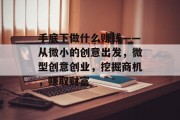 手底下做什么赚钱——从微小的创意出发,微型创意创业,挖掘商机,赚取财富 手底下做什么赚钱——从微小的创意出发,微型创意创业,挖掘商机,赚取财富
