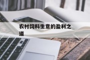 农村饲料生意的盈利之道