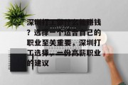 深圳打工做什么能赚钱?选择一个适合自己的职业至关重要,深圳打工选择,一份高薪职业的建议 深圳打工做什么能赚钱?选择一个适合自己的职业至关重要,深圳打工选择,一份高薪职业的建议