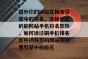 提升你的网站在搜索引擎中的排名，选择合适的刷网站手机排名软件，如何通过刷手机排名软件提升您的网站在搜索引擎中的排名