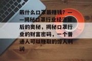 戴什么口罩最赚钱?——揭秘口罩行业经济背后的奥秘,揭秘口罩行业的财富密码,一个普通人可以赚取的惊人利润 戴什么口罩最赚钱?——揭秘口罩行业经济背后的奥秘,揭秘口罩行业的财富密码,一个普通人可以赚取的惊人利润