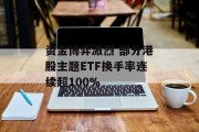 资金博弈激烈 部分港股主题ETF换手率连续超100%