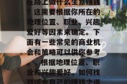 在路上做什么生意赚钱?这需要根据你所在的地理位置、职业、兴趣爱好等因素来确定。下面有一些常见的商业机会和策略可以供你参考。,根据地理位置、职业和兴趣爱好,如何找到适合自己的赚钱之道 在路上做什么生意赚钱?这需要根据你所在的地理位置、职业、兴趣爱好等因素来确定。下面有一些常见的商业机会和策略可以供你参考。,根据地理位置、职业和兴趣爱好,如何找到适合自己的赚钱之道