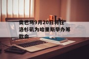 奥巴马9月20日将在洛杉矶为哈里斯举办筹款会 奥巴马9月20日将在洛杉矶为哈里斯举办筹款会