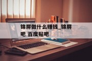 锦屏做什么赚钱_锦屏吧 百度贴吧 锦屏做什么赚钱_锦屏吧 百度贴吧