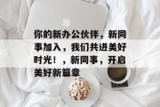 你的新办公伙伴，新同事加入，我们共进美好时光！，新同事，开启美好新篇章