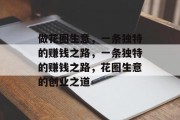 做花圈生意,一条独特的赚钱之路,一条独特的赚钱之路,花圈生意的创业之道 做花圈生意,一条独特的赚钱之路,一条独特的赚钱之路,花圈生意的创业之道