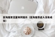 首淘搜索流量如何提升（首淘推荐进入没有成交）