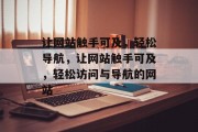让网站触手可及，轻松导航，让网站触手可及，轻松访问与导航的网站