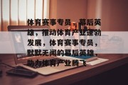 体育赛事专员，幕后英雄，推动体育产业蓬勃发展，体育赛事专员，默默无闻的幕后英雄，助力体育产业腾飞