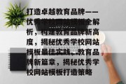 打造卓越教育品牌——优秀学校网站模板全解析，构建教育品牌新高度，揭秘优秀学校网站模板最佳实践，教育品牌新篇章，揭秘优秀学校网站模板打造策略