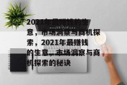 2021年最赚钱的生意,市场洞察与商机探索,2021年最赚钱的生意,市场洞察与商机探索的秘诀 2021年最赚钱的生意,市场洞察与商机探索,2021年最赚钱的生意,市场洞察与商机探索的秘诀