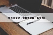 提升流量池（提升流量是什么意思）