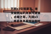 万网x3引领潮流，单页面网站的革新与未来，点睛之笔，万网x3，开启单页面网站新时代