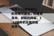 探索3.13插件网站的无限可能性,构建更高效、创新的网站,3.13插件的无限可能探索 探索3.13插件网站的无限可能性,构建更高效、创新的网站,3.13插件的无限可能探索