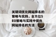 关键词优化网站排名的策略与实践，全方位SEO策略与实践中提升网站排名的方法