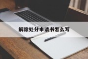 解除处分申请书怎么写