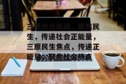 三原热点新闻，聚焦民生，传递社会正能量，三原民生焦点，传递正能量，聚焦社会热点