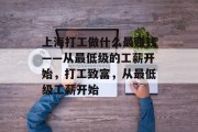 上海打工做什么最赚钱——从最低级的工薪开始,打工致富,从最低级工薪开始 上海打工做什么最赚钱——从最低级的工薪开始,打工致富,从最低级工薪开始