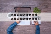 毛里求斯做什么赚钱_毛里求斯做什么赚钱的 毛里求斯做什么赚钱_毛里求斯做什么赚钱的
