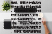 摊位是一个商业活动的场所,提供各种商品和服务以满足顾客的需求。对于想要在摊位上赚取更多利润的人来说,有许多可能的方法。以下是一些我认为最受欢迎和最具竞争力的方法,如何打造成功的摊位销售策略 摊位是一个商业活动的场所,提供各种商品和服务以满足顾客的需求。对于想要在摊位上赚取更多利润的人来说,有许多可能的方法。以下是一些我认为最受欢迎和最具竞争力的方法,如何打造成功的摊位销售策略