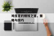 鸡生意的赚钱之道，策略与技巧