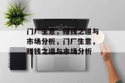 门厂生意,赚钱之道与市场分析,门厂生意,赚钱之道与市场分析 门厂生意,赚钱之道与市场分析,门厂生意,赚钱之道与市场分析