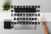 从空城中找寻的兼职机会——一个全职或临时工作赚取生活费的方式，失业时期寻找兼职，空城中的低成本赚钱方式