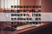 外贸网站导航栏建设技巧，提升用户体验，增强网站竞争力，打造高效外贸网站导航，提升用户体验与网站竞争力攻略