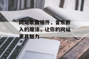 网站歌曲插件,音乐嵌入的魔法,让你的网站更具魅力 网站歌曲插件,音乐嵌入的魔法,让你的网站更具魅力