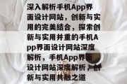 深入解析手机App界面设计网站，创新与实用的完美结合，探索创新与实用并重的手机App界面设计网站深度解析，手机App界面设计网站深度解析，创新与实用共融之道