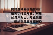 网站登陆界面模板设计指南，打造专业、易用的用户入口，专业易用，网站登录界面模板设计全攻略