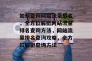 如何查询网站流量排名，全方位解析网站流量排名查询方法，网站流量排名查询攻略，全方位解析查询方法