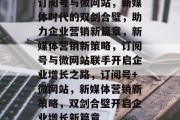 订阅号与微网站，新媒体时代的双剑合璧，助力企业营销新篇章，新媒体营销新策略，订阅号与微网站联手开启企业增长之路，订阅号+微网站，新媒体营销新策略，双剑合璧开启企业增长新篇章
