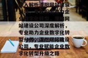深入解析溧阳网站建设公司，专业服务助力企业数字化转型，溧阳网站建设公司深度解析，专业助力企业数字化转型升级，溧阳网站建设公司，专业赋能企业数字化转型升级之路