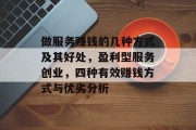 做服务赚钱的几种方式及其好处,盈利型服务创业,四种有效赚钱方式与优劣分析 做服务赚钱的几种方式及其好处,盈利型服务创业,四种有效赚钱方式与优劣分析