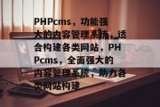 PHPcms，功能强大的内容管理系统，适合构建各类网站，PHPcms，全面强大的内容管理系统，助力各类网站构建