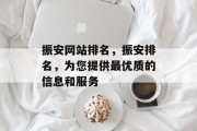 振安网站排名，振安排名，为您提供最优质的信息和服务