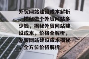 外贸网站建设成本解析，揭秘做个外贸网站多少钱，揭秘外贸网站建设成本，价格全解析，外贸网站建设成本揭秘，全方位价格解析