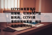 CCTV5体育赛事投放策略，引领体育产业新风向，CCTV5赛事投放策略革新，推动体育产业风向标