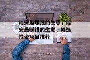 瑞安最赚钱的生意,瑞安最赚钱的生意,精选投资项目推荐 瑞安最赚钱的生意,瑞安最赚钱的生意,精选投资项目推荐