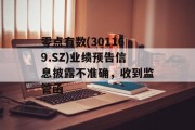 零点有数(301169.SZ)业绩预告信息披露不准确,收到监管函 零点有数(301169.SZ)业绩预告信息披露不准确,收到监管函