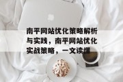 南平网站优化策略解析与实践,南平网站优化实战策略,一文读懂 南平网站优化策略解析与实践,南平网站优化实战策略,一文读懂