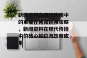 新闻资料在现代传播中的重要作用及运用策略，新闻资料在现代传播中的核心地位与策略应用
