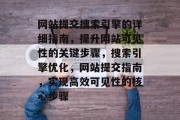 网站提交搜索引擎的详细指南，提升网站可见性的关键步骤，搜索引擎优化，网站提交指南，实现高效可见性的核心步骤