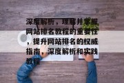 深度解析，理解并掌握网站排名教程的重要性，提升网站排名的权威指南，深度解析和实践教程